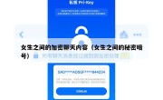 女生之间的加密聊天内容（女生之间的秘密暗号）