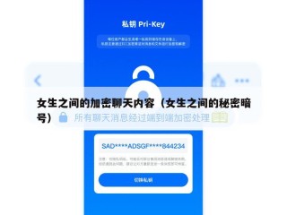 女生之间的加密聊天内容（女生之间的秘密暗号）