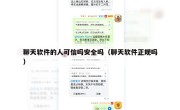 聊天软件的人可信吗安全吗（聊天软件正规吗）