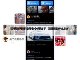 探爱聊天赚钱吗安全吗知乎（探聊是什么软件）