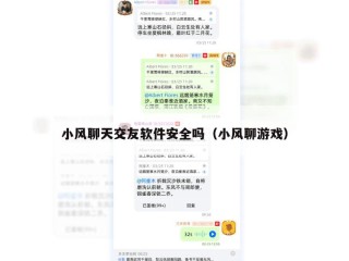 小风聊天交友软件安全吗（小风聊游戏）