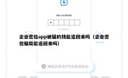 企业密信app被骗的钱能追回来吗（企业密信骗局能追回来吗）