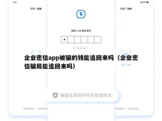 企业密信app被骗的钱能追回来吗（企业密信骗局能追回来吗）