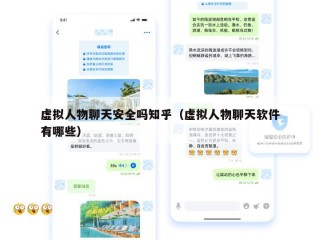 虚拟人物聊天安全吗知乎（虚拟人物聊天软件有哪些）