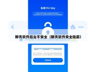 聊天软件后台不安全（聊天软件安全隐蔽）