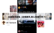 无痕聊天登陆（无痕聊天,别人如果打开了）