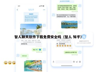 智人聊天软件下载免费安全吗（智人 知乎）