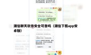 潮信聊天软件安全可靠吗（潮信下载app安卓版）