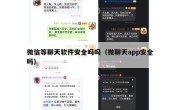 微信等聊天软件安全吗吗（微聊天app安全吗）