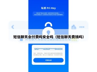 短信聊天会付费吗安全吗（短信聊天费钱吗）