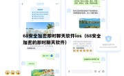68安全加密即时聊天软件ios（68安全加密的即时聊天软件）