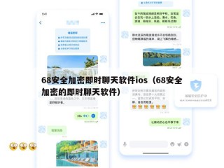 68安全加密即时聊天软件ios（68安全加密的即时聊天软件）