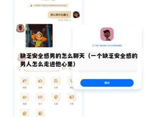 缺乏安全感男的怎么聊天（一个缺乏安全感的男人怎么走进他心里）