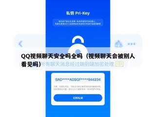 QQ视频聊天安全吗全吗（视频聊天会被别人看见吗）