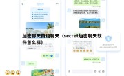 加密聊天英语聊天（secret加密聊天软件怎么样）