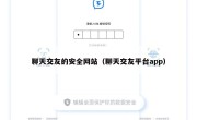 聊天交友的安全网站（聊天交友平台app）