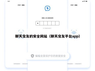 聊天交友的安全网站（聊天交友平台app）