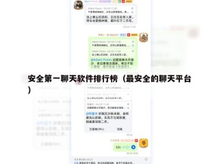 安全第一聊天软件排行榜（最安全的聊天平台）