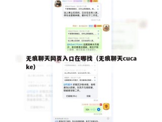 无痕聊天网页入口在哪找（无痕聊天cucake）