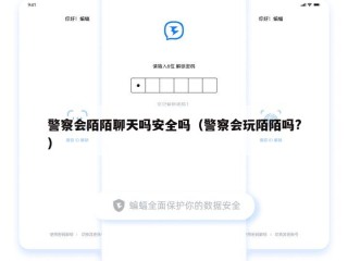 警察会陌陌聊天吗安全吗（警察会玩陌陌吗?）