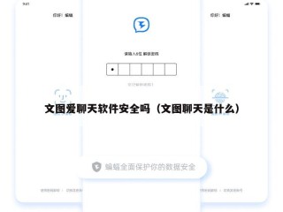 文图爱聊天软件安全吗（文图聊天是什么）