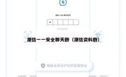 潮信一一安全聊天群（潮信资料群）