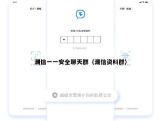 潮信一一安全聊天群（潮信资料群）