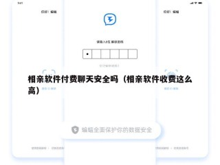 相亲软件付费聊天安全吗（相亲软件收费这么高）