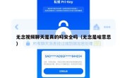 无念视频聊天是真的吗安全吗（无念是啥意思）