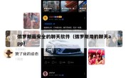 俄罗斯最安全的聊天软件（俄罗斯用的聊天app）