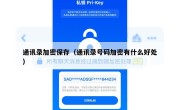 通讯录加密保存（通讯录号码加密有什么好处）