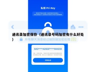 通讯录加密保存（通讯录号码加密有什么好处）