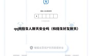 qq同陌生人聊天安全吗（和陌生好友聊天）