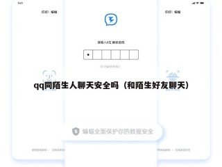 qq同陌生人聊天安全吗（和陌生好友聊天）