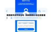 卿我聊天软件安全吗（卿卿我我小说在哪里看）