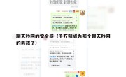 聊天秒回的安全感（千万别成为那个聊天秒回的男孩子）