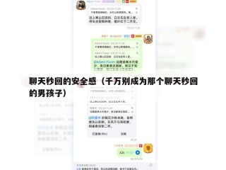 聊天秒回的安全感（千万别成为那个聊天秒回的男孩子）