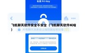 飞机聊天软件安全不安全（飞机聊天软件叫啥）
