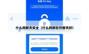 什么网聊天安全（什么网聊软件聊天好）
