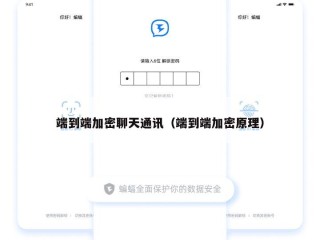 端到端加密聊天通讯（端到端加密原理）