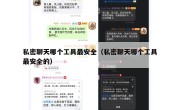 私密聊天哪个工具最安全（私密聊天哪个工具最安全的）