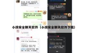 小孩安全聊天软件（小孩安全聊天软件下载）