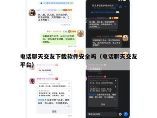 电话聊天交友下载软件安全吗（电话聊天交友平台）