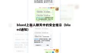 blued上和人聊天中的安全提示（blued通知）