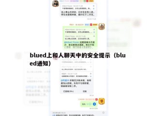blued上和人聊天中的安全提示（blued通知）