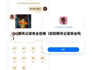 QQ聊天记录安全在哪（扣扣聊天记录安全吗）