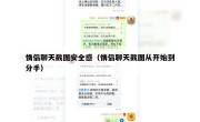 情侣聊天截图安全感（情侣聊天截图从开始到分手）