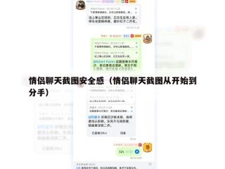 情侣聊天截图安全感（情侣聊天截图从开始到分手）