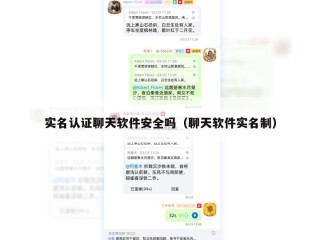 实名认证聊天软件安全吗（聊天软件实名制）