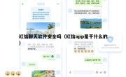 红信聊天软件安全吗（红信app是干什么的）